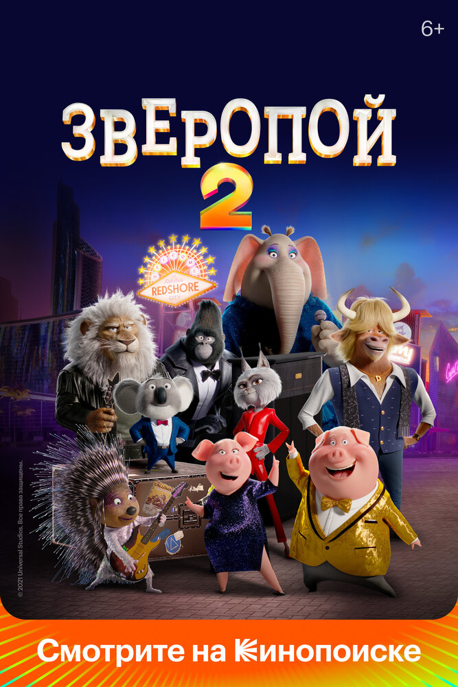 Зверопой 2