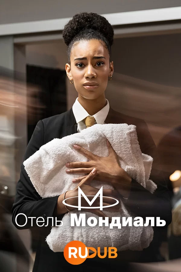 Отель Мондиаль