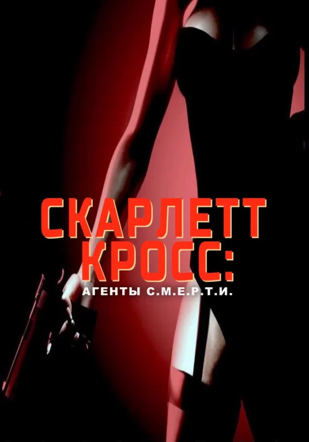 Скарлетт Кросс: Агенты С.М.Е.Р.Т.И.