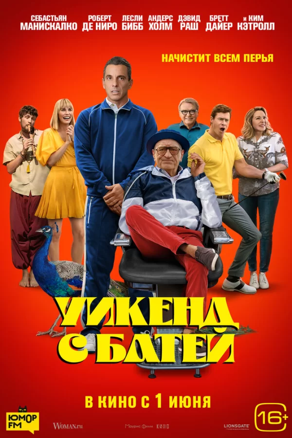 Уикенд с батей