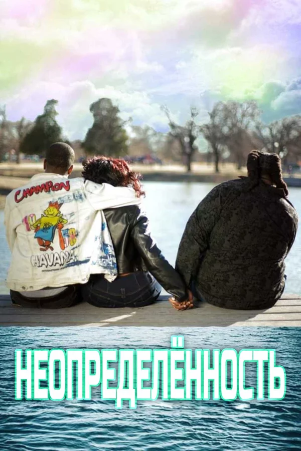 Неопределённость