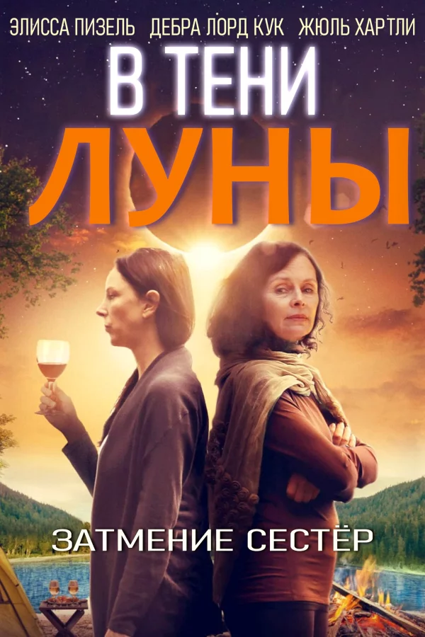 В тени Луны