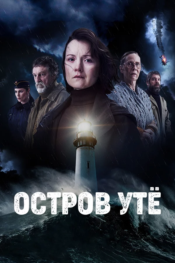 Остров Утё